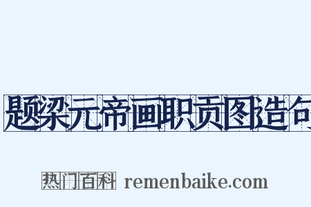 题梁元帝画职贡图造句是什么意思的图片